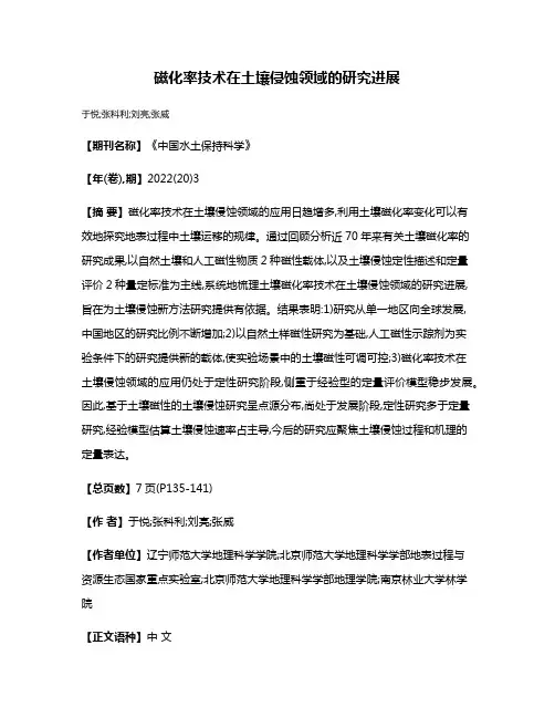 磁化率技术在土壤侵蚀领域的研究进展