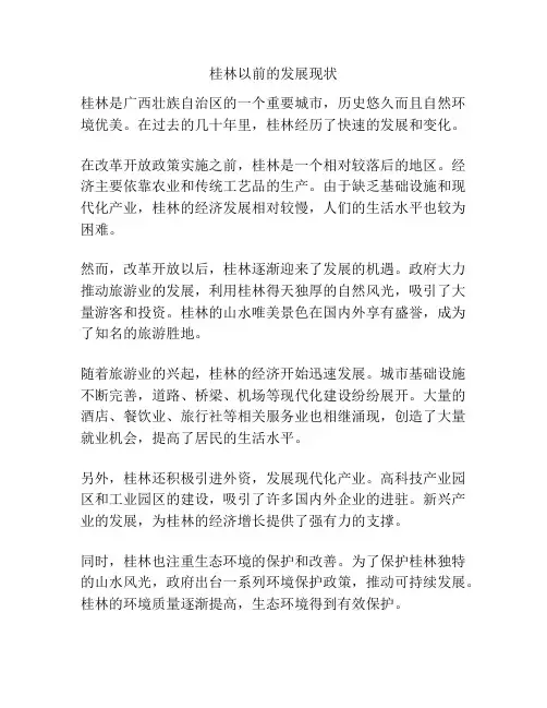 桂林以前的发展现状