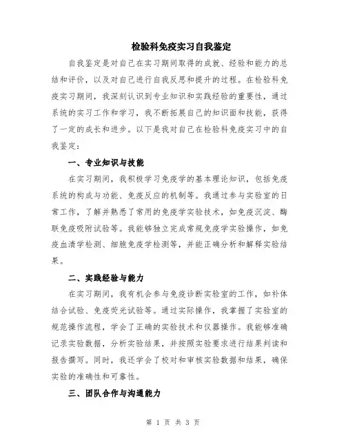 检验科免疫实习自我鉴定
