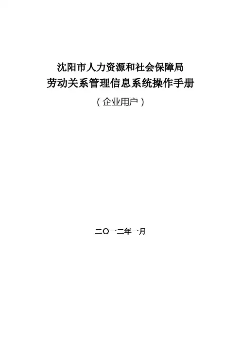 沈阳市人力资源和社会保障局劳动关系管理信息系统操作手册(企业用新)