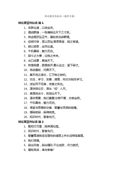 辩论赛宣传标语（通用3篇）