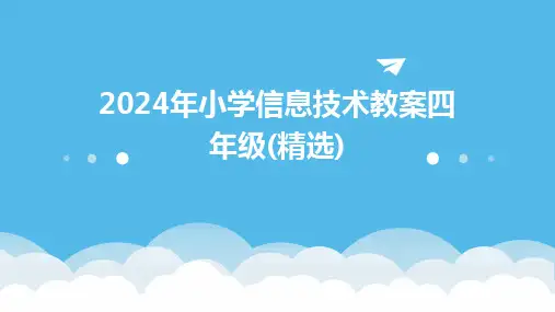 2024年小学信息技术教案四年级(精选)