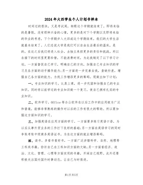 2024年大四学生个人计划书样本（3篇）