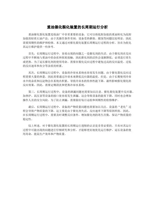 重油催化裂化装置的长周期运行分析