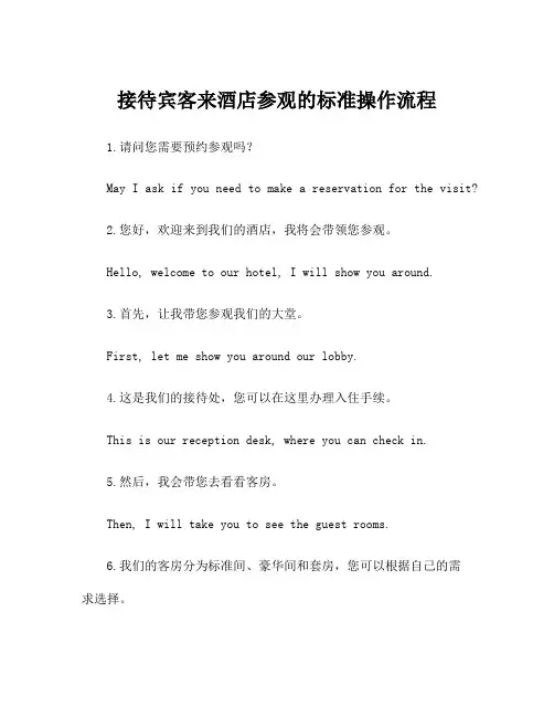 接待宾客来酒店参观的标准操作流程