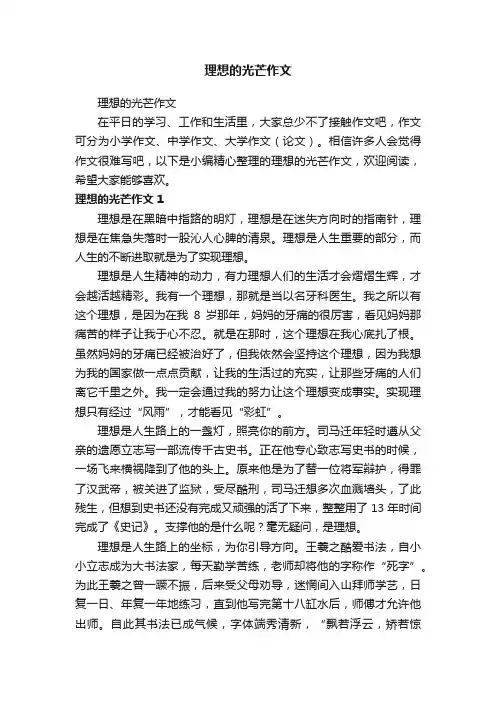 理想的光芒作文