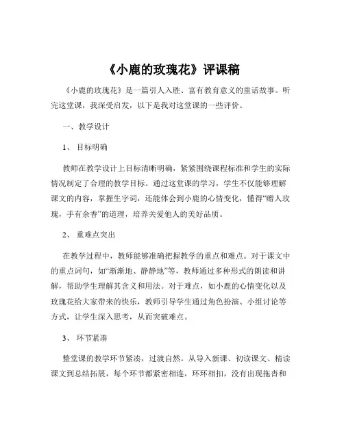 《小鹿的玫瑰花》评课稿