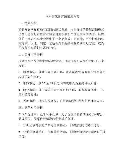 汽车新媒体营销策划方案