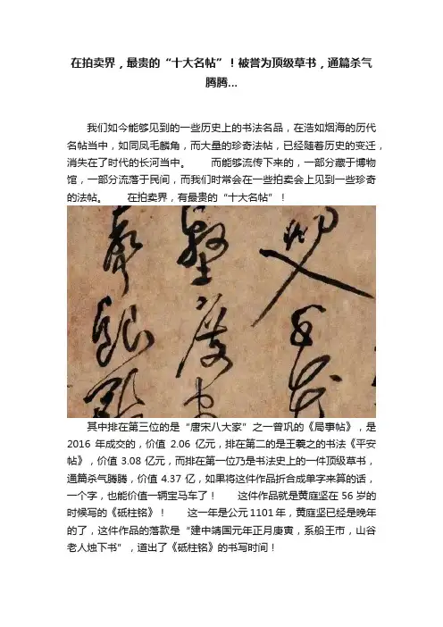 在拍卖界，最贵的“十大名帖”！被誉为顶级草书，通篇杀气腾腾...