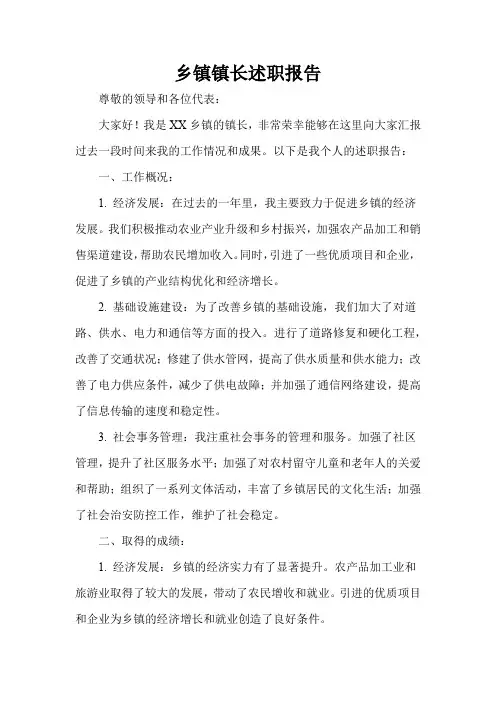 乡镇镇长述职报告