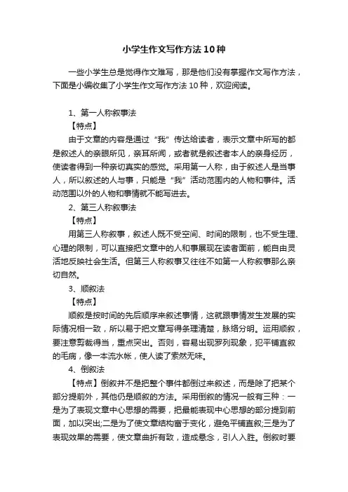 小学生作文写作方法10种