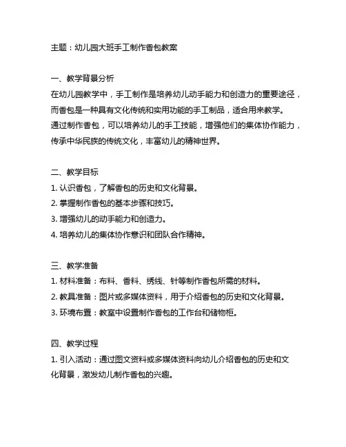幼儿园大班手工制作香包教案 幼儿园手工制作