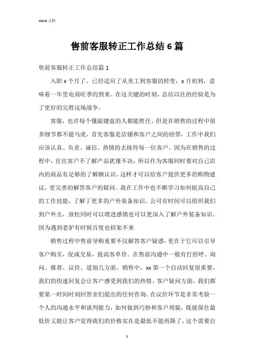 售前客服转正工作总结6篇