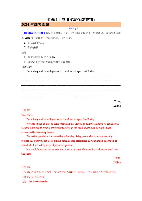 2024年高考真题和模拟题英语分类汇编：专题14 应用文写作(新高考) (解析版) (全国通用)