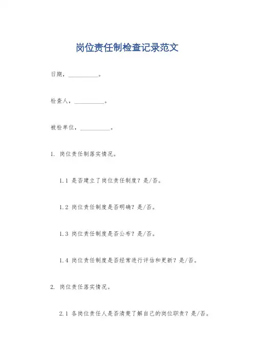 岗位责任制检查记录范文