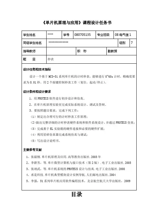 单片机秒表课程设计