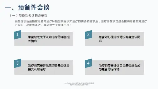 《实用认知心理治疗学》-第五章认知治疗会谈的基本结构