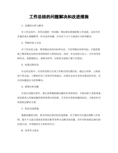 工作总结的问题解决和改进措施