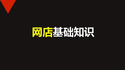 网店基础知识PPT