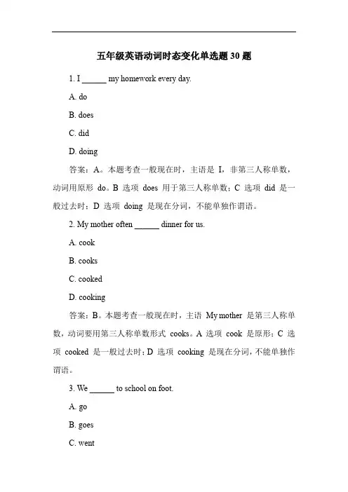 五年级英语动词时态变化单选题30题