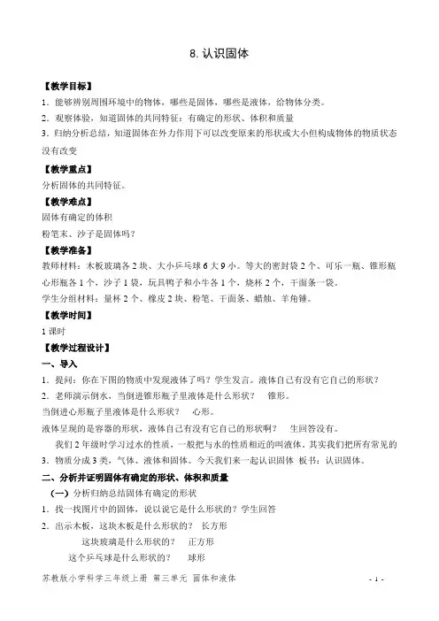 苏教版小学科学三年级上册8.认识固体教案