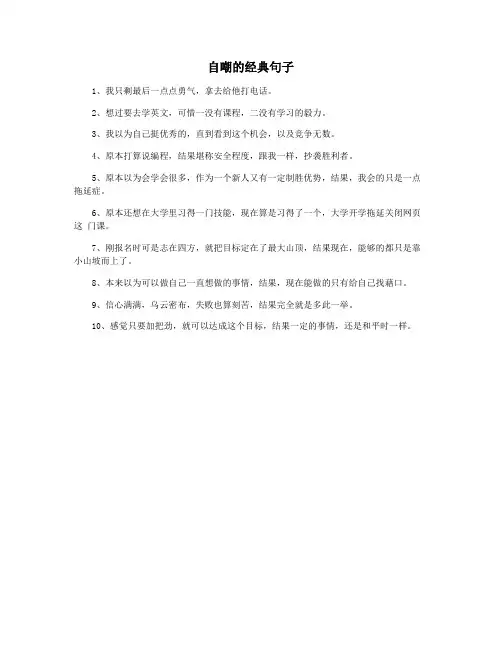自嘲的经典句子