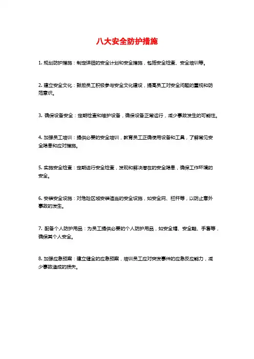 八大安全防护措施