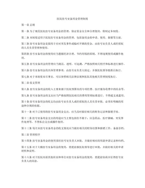 医院挂号室备用金管理制度