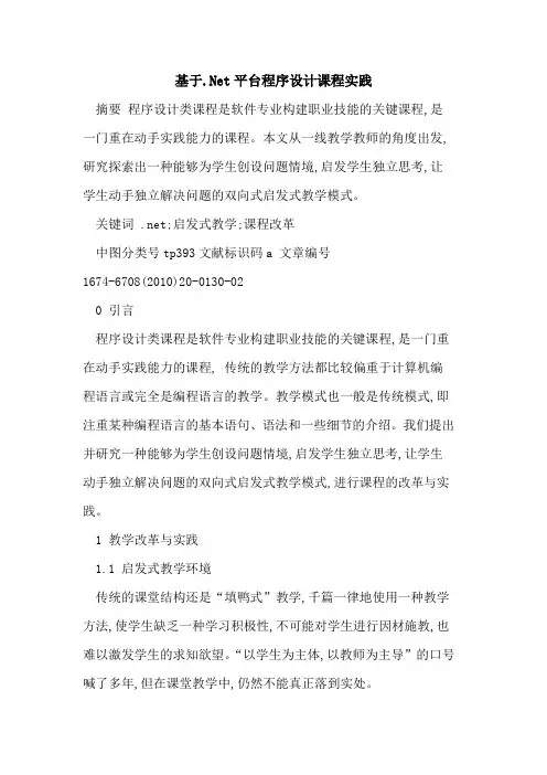 基于.Net平台程序设计课程实践