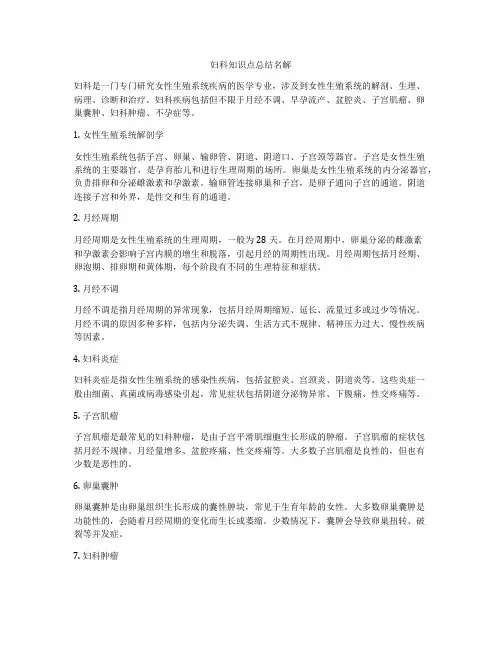 妇科知识点总结名解