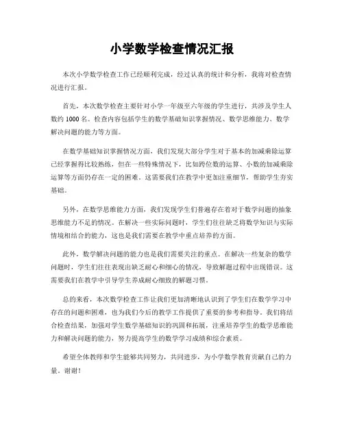 小学数学检查情况汇报