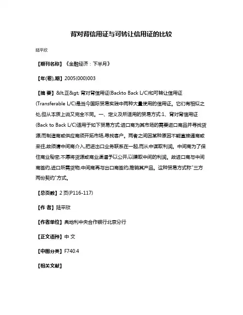 背对背信用证与可转让信用证的比较