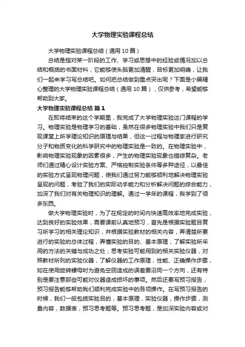 大学物理实验课程总结（通用10篇）