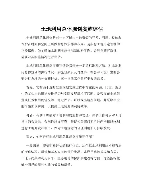 土地利用总体规划实施评估