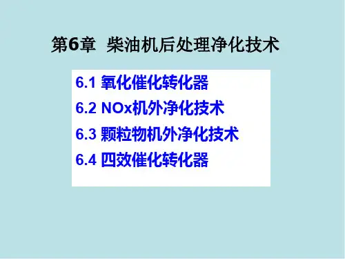 内燃机排放与控制第6章 柴油机后处理净化技术