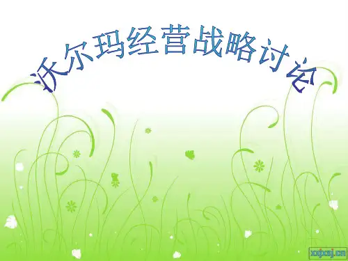 沃尔玛经营管理案例分析