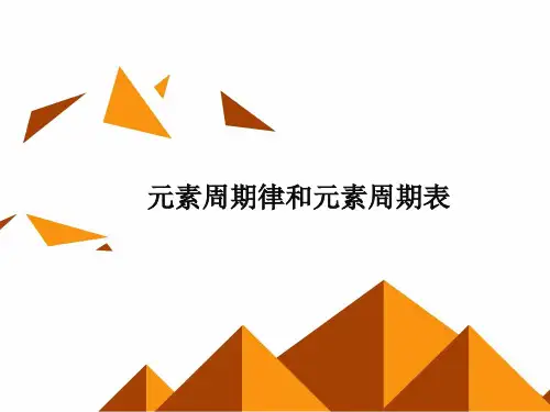 元素周期表-课件ppt