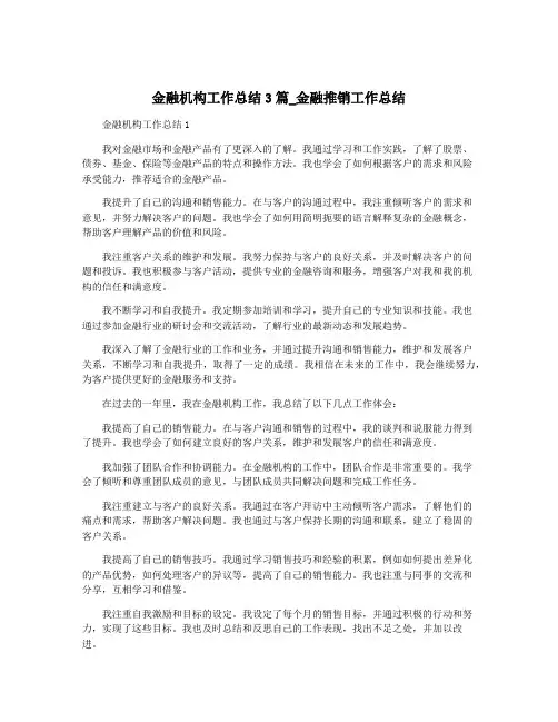 金融机构工作总结3篇_金融推销工作总结