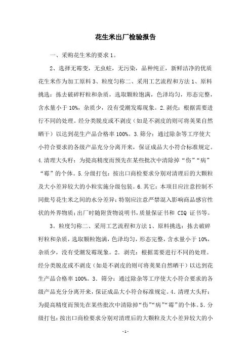 花生米出厂检验报告