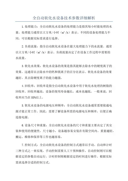 全自动软化水设备技术参数详细解析