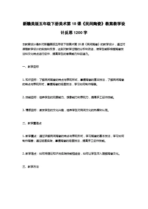 新赣美版五年级下册美术第18课《民间陶瓷》教案教学设计反思