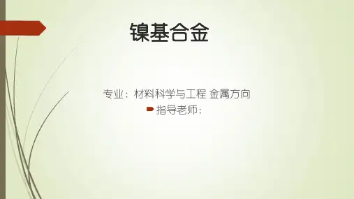 镍基合金