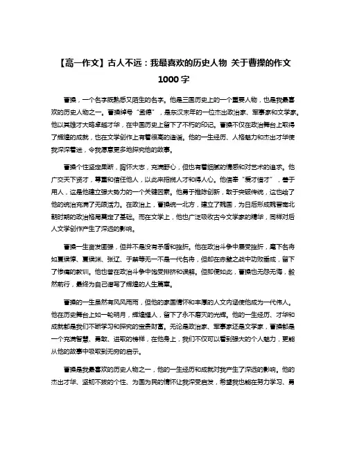 【高一作文】古人不远：我最喜欢的历史人物 关于曹操的作文1000字