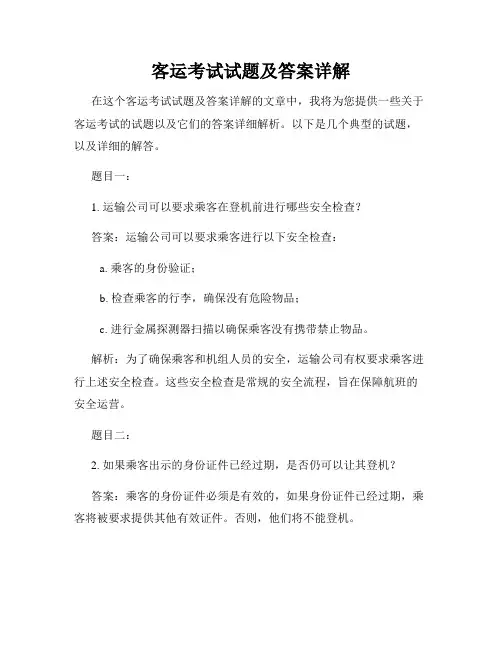 客运考试试题及答案详解
