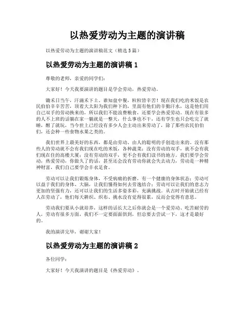 以热爱劳动为主题的演讲稿
