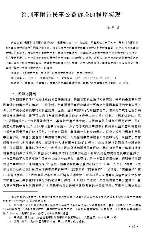 论刑事附带民事公益诉讼的程序实现