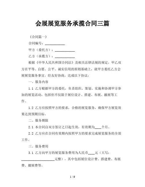 会展展览服务承揽合同三篇