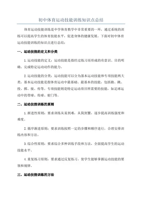 初中体育运动技能训练知识点总结