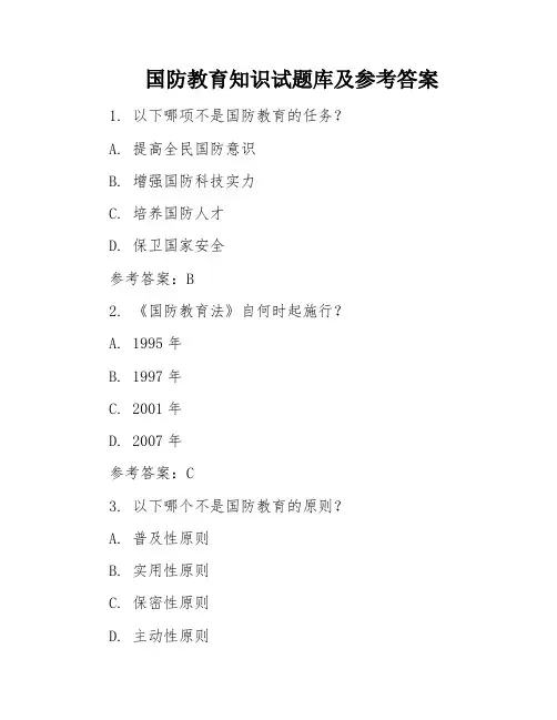 国防教育知识试题库及参考答案
