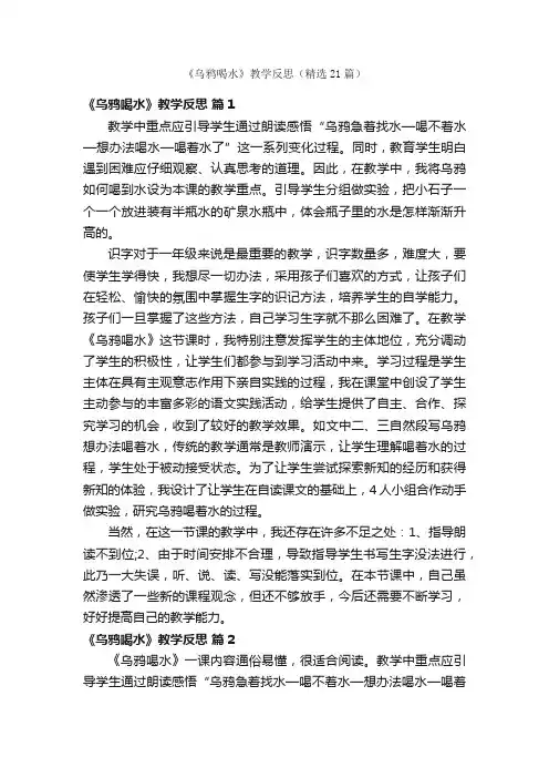 《乌鸦喝水》教学反思（精选21篇）